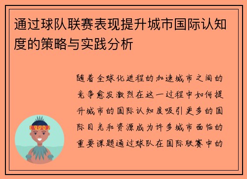 通过球队联赛表现提升城市国际认知度的策略与实践分析