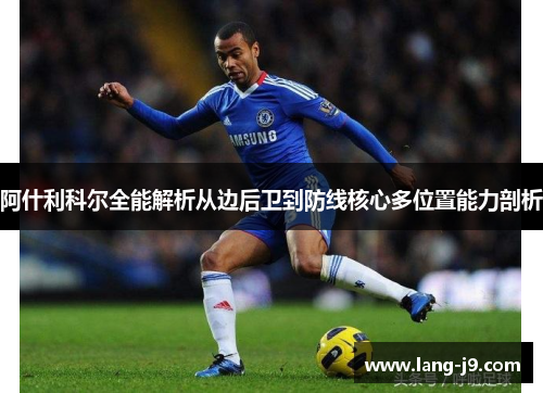 阿什利科尔全能解析从边后卫到防线核心多位置能力剖析
