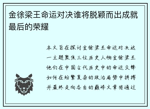 金徐梁王命运对决谁将脱颖而出成就最后的荣耀