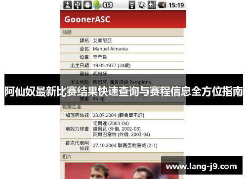 阿仙奴最新比赛结果快速查询与赛程信息全方位指南