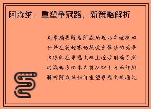 阿森纳：重塑争冠路，新策略解析