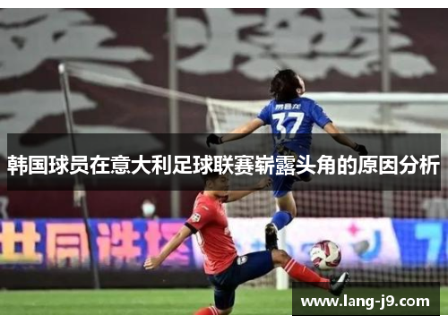 韩国球员在意大利足球联赛崭露头角的原因分析