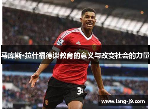 马库斯·拉什福德谈教育的意义与改变社会的力量