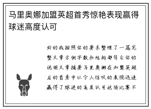 马里奥娜加盟英超首秀惊艳表现赢得球迷高度认可
