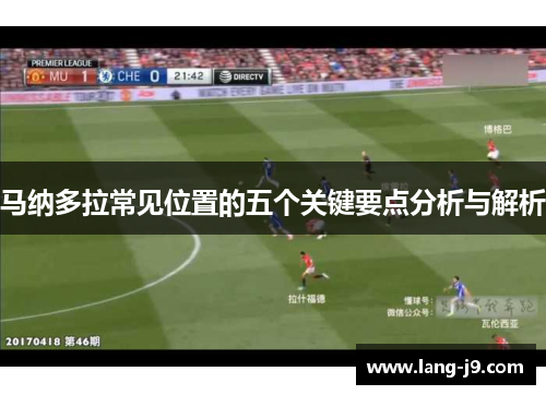 马纳多拉常见位置的五个关键要点分析与解析