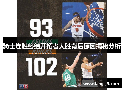 骑士连胜终结开拓者大胜背后原因揭秘分析 骑士连胜终结开拓者大胜背后原因揭秘分析