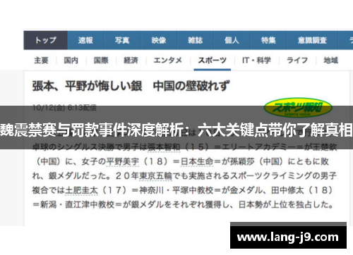 魏震禁赛与罚款事件深度解析：六大关键点带你了解真相