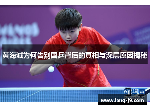 黄海诚为何告别国乒背后的真相与深层原因揭秘