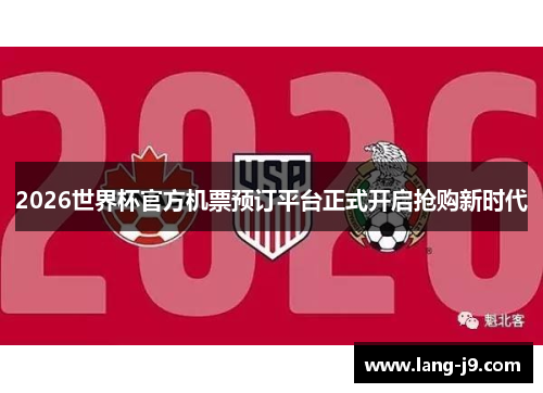 2026世界杯官方机票预订平台正式开启抢购新时代
