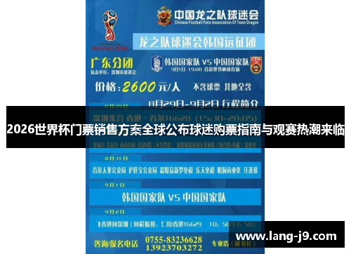 2026世界杯门票销售方案全球公布球迷购票指南与观赛热潮来临