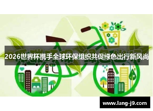 2026世界杯携手全球环保组织共促绿色出行新风尚