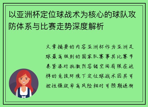 以亚洲杯定位球战术为核心的球队攻防体系与比赛走势深度解析