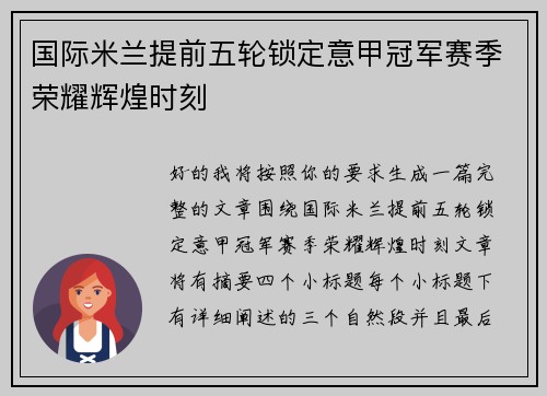 国际米兰提前五轮锁定意甲冠军赛季荣耀辉煌时刻