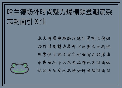 哈兰德场外时尚魅力爆棚频登潮流杂志封面引关注