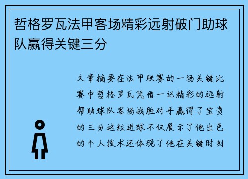哲格罗瓦法甲客场精彩远射破门助球队赢得关键三分