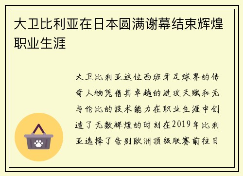 大卫比利亚在日本圆满谢幕结束辉煌职业生涯