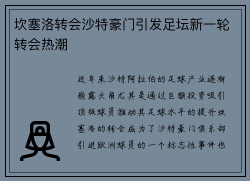坎塞洛转会沙特豪门引发足坛新一轮转会热潮 坎塞洛转会沙特豪门引发足坛新一轮转会热潮