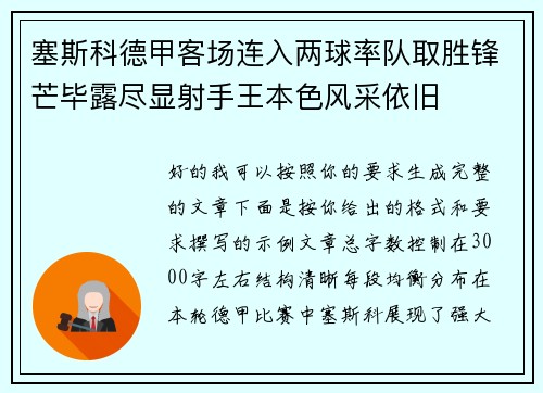 塞斯科德甲客场连入两球率队取胜锋芒毕露尽显射手王本色风采依旧