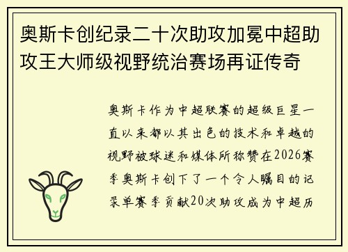 奥斯卡创纪录二十次助攻加冕中超助攻王大师级视野统治赛场再证传奇
