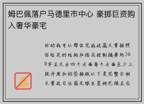 姆巴佩落户马德里市中心 豪掷巨资购入奢华豪宅