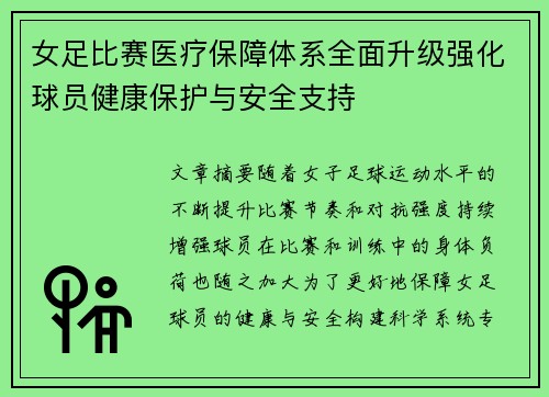 女足比赛医疗保障体系全面升级强化球员健康保护与安全支持