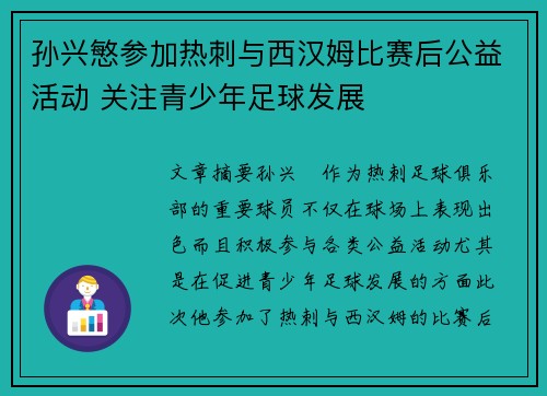 孙兴慜参加热刺与西汉姆比赛后公益活动 关注青少年足球发展