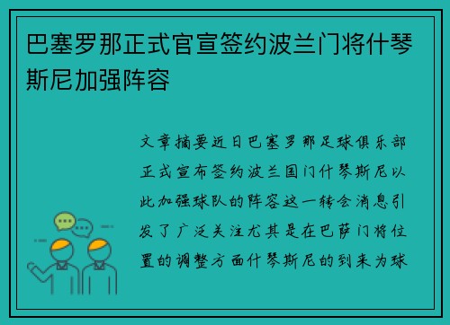 巴塞罗那正式官宣签约波兰门将什琴斯尼加强阵容