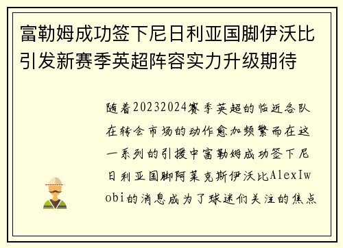 富勒姆成功签下尼日利亚国脚伊沃比引发新赛季英超阵容实力升级期待