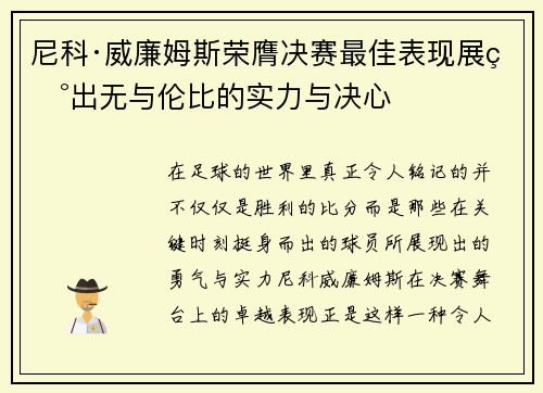 尼科·威廉姆斯荣膺决赛最佳表现展现出无与伦比的实力与决心