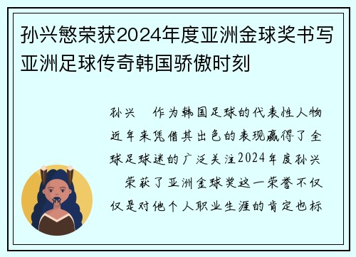 孙兴慜荣获2024年度亚洲金球奖书写亚洲足球传奇韩国骄傲时刻