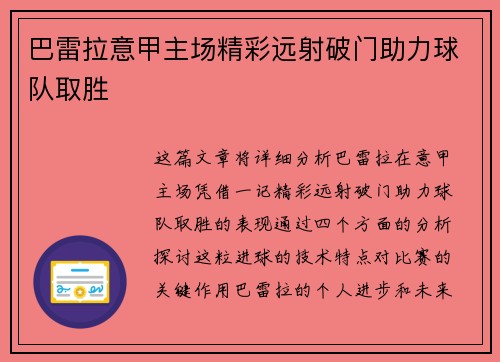 巴雷拉意甲主场精彩远射破门助力球队取胜