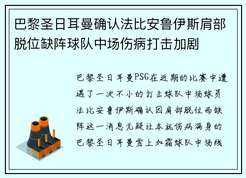 巴黎圣日耳曼确认法比安鲁伊斯肩部脱位缺阵球队中场伤病打击加剧
