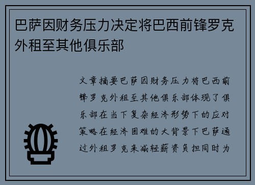 巴萨因财务压力决定将巴西前锋罗克外租至其他俱乐部