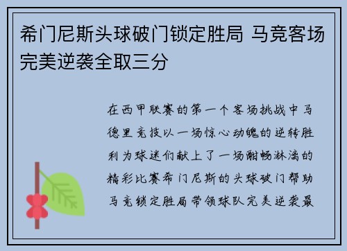 希门尼斯头球破门锁定胜局 马竞客场完美逆袭全取三分