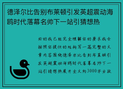 德泽尔比告别布莱顿引发英超震动海鸥时代落幕名帅下一站引猜想热