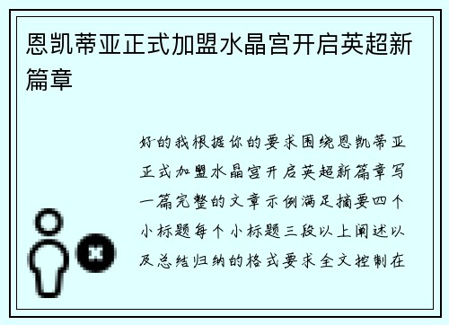 恩凯蒂亚正式加盟水晶宫开启英超新篇章