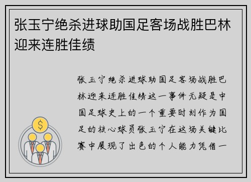 张玉宁绝杀进球助国足客场战胜巴林迎来连胜佳绩