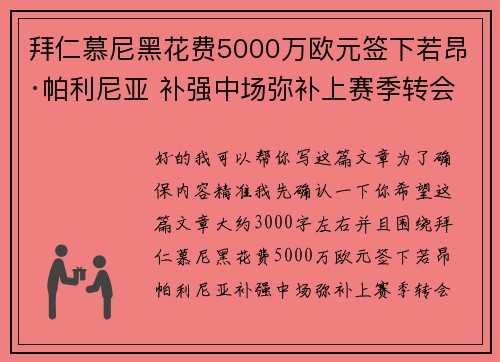 拜仁慕尼黑花费5000万欧元签下若昂·帕利尼亚 补强中场弥补上赛季转会失误