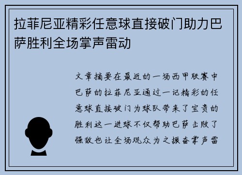 拉菲尼亚精彩任意球直接破门助力巴萨胜利全场掌声雷动