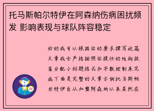 托马斯帕尔特伊在阿森纳伤病困扰频发 影响表现与球队阵容稳定