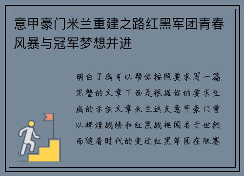 意甲豪门米兰重建之路红黑军团青春风暴与冠军梦想并进