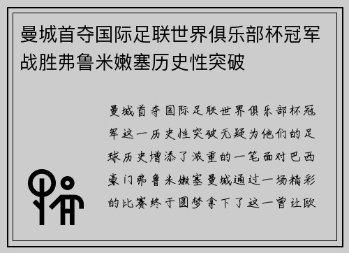 曼城首夺国际足联世界俱乐部杯冠军战胜弗鲁米嫩塞历史性突破