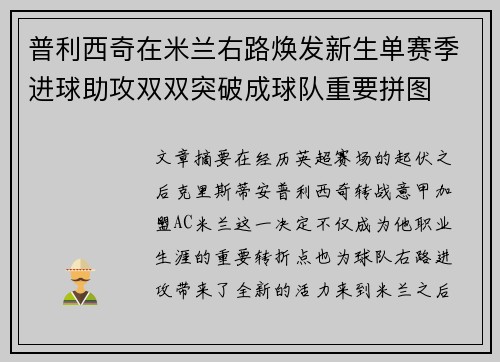 普利西奇在米兰右路焕发新生单赛季进球助攻双双突破成球队重要拼图