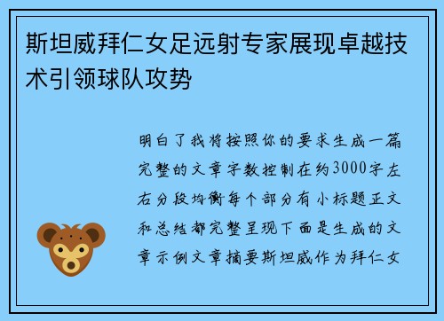 斯坦威拜仁女足远射专家展现卓越技术引领球队攻势