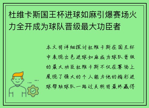 杜维卡斯国王杯进球如麻引爆赛场火力全开成为球队晋级最大功臣者