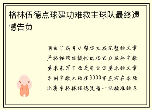 格林伍德点球建功难救主球队最终遗憾告负