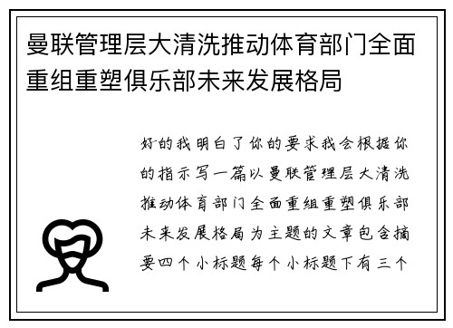 曼联管理层大清洗推动体育部门全面重组重塑俱乐部未来发展格局