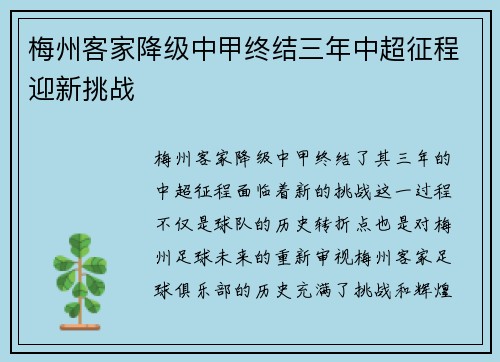 梅州客家降级中甲终结三年中超征程迎新挑战