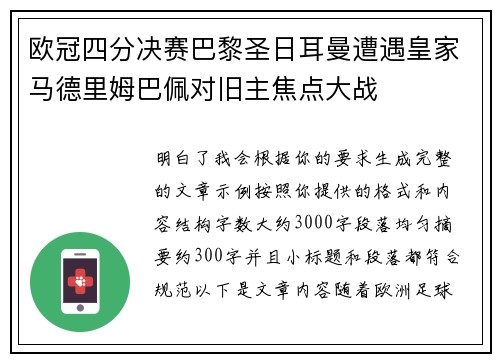 欧冠四分决赛巴黎圣日耳曼遭遇皇家马德里姆巴佩对旧主焦点大战