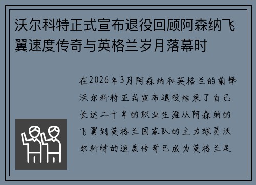 沃尔科特正式宣布退役回顾阿森纳飞翼速度传奇与英格兰岁月落幕时